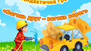 Дидактична гра «Вогонь друг – вогонь ворог»