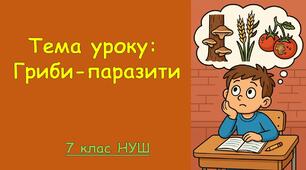Презентація з біології: Гриби-паразити. 7 клас НУШ.
