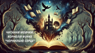 Читання Мовчки. Корнелія Функе "Чорнильне серце"