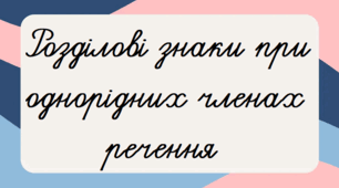 Розділові знаки при однорідних членах речення