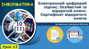 Електронний цифровий підпис. Особистий та відкритий ключі. Сертифікат відкритого ключа