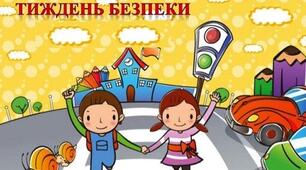 План проведення Тижня безпеки дитини для дітей дошкільного віку 3-6(7) років