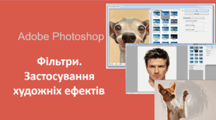 Художні  фільтри