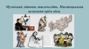 Музичний літопис тисячоліть. Мистецькими шляхами крізь віки.
