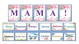 Ласкаві слова про маму. Прикраса для дошки. День матері.
