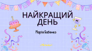 "Найкращий день" Марія Бабенко