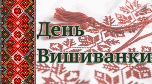 День  Вишиванки