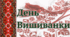 День  Вишиванки