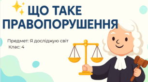 Що таке правопорушення