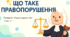 Що таке правопорушення