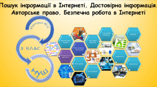 Пошук інформації в Інтернеті. Достовірна інформація Авторське право. Безпечна робота в Інтернеті  (інформатика за підручником Морзе 3 клас)