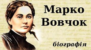 Біографія Марка Вовчка