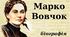 Біографія Марка Вовчка