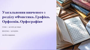 Презентація "Узагальнення вивченого з розділу «Фонетика. Графіка. Орфоепія. Орфографія»"