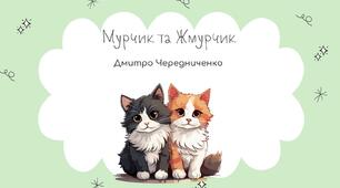 "Мурчик і Жмурчик" Дмитро Чередниченко