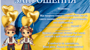 Запрошення на випускне свято!