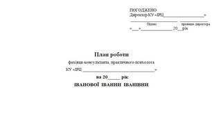 РІЧНИЙПЛАН роботи фахівця-консультанта, практичного психолога ІРЦ
