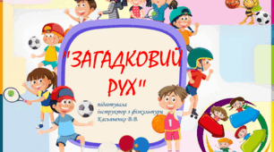 дидактична спортивна гра "Загадковий рух"