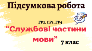 Підсумкова робота "Службові частини мови" (7 клас)