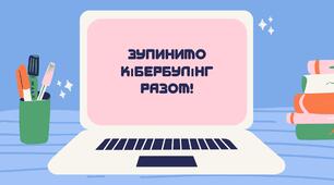 Зупинимо кібербулінг разом!