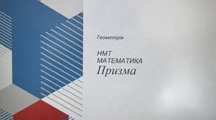 НМТ. Математика. Призма.