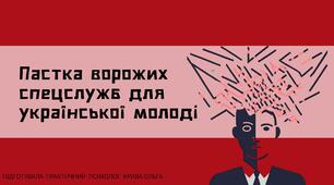 Презентація для підлітків на тему "Пастка ворожих спецслужб для української молоді"