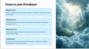 Захист і збереження біосфери