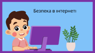 Небезпека в інтернеті