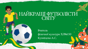 Фізична культура. Модуль футбол. Найкращі футболісти світу