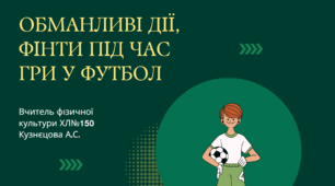 Фізична культура. Модуль футбол. Обманливі дії, фінти під час гри у футбол