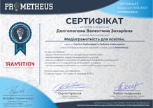  Сертифікат "Медіаграмотність для освітян"