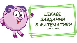 Цікаві завдання з математики для 2 класу