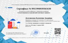  1.Всеукраїнська онлайн конференція з підвищення кваліфікації "Сучасні підходи до організації освітнього процесу.Освітне середовище за новими стандартами.30 годин