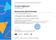  Академічна доброчесність (12 годин)
