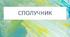Діагностувальна робота за групою результатів 4 "Досліджує мовлення" для учнів 7 класу з теми "Сполучник" (ГР4)