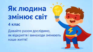 Як людина змінює світ