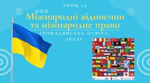 Урок 15. Міжнародні відносини  та міжнародне право