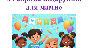 Розвага до дня матері без підготовки для старшої групи