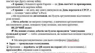 ДЕБАТИ "ПАМʼЯТЬ І ПРАВДА: МІЖ ЄВРОПОЮ ТА ІМПЕРІЄЮ"