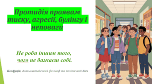 Презентація: "Протидія проявам тиску, агресії, булінгу і неповаги"
