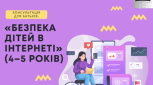 Консультація для батьків "Безпека дітей в інтернеті" (4-5 років).