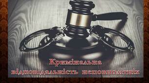 Кримінальна відповідальність неповнолітніх