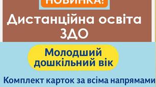 Дистанційна освіта. Картки педагогічного аналізу - молодша група