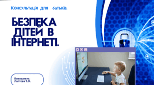 Консультація для батьків "Безпека дітей в інтернеті: Поради для батьків".