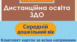 Дистанційна освіта. Картки педагогічного аналізу - дошкільна середня група