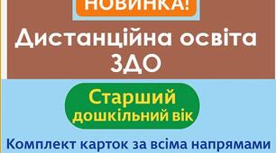 Дистанційна освіта. Картки педагогічного аналізу - дошкільна старша група