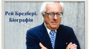 Рей Бредбері. Біографія