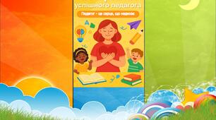 Пам'ятка для педагогів "20 правил успішного педагога"