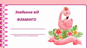 День ФЛАМІНГО. Робочий аркуш - завдання від ФЛАМІНГО