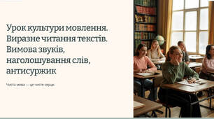 Презентація "Урок культури мовлення. Виразне читання текстів. Вимова звуків, наголошування слів, антисуржик"